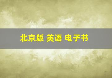 北京版 英语 电子书